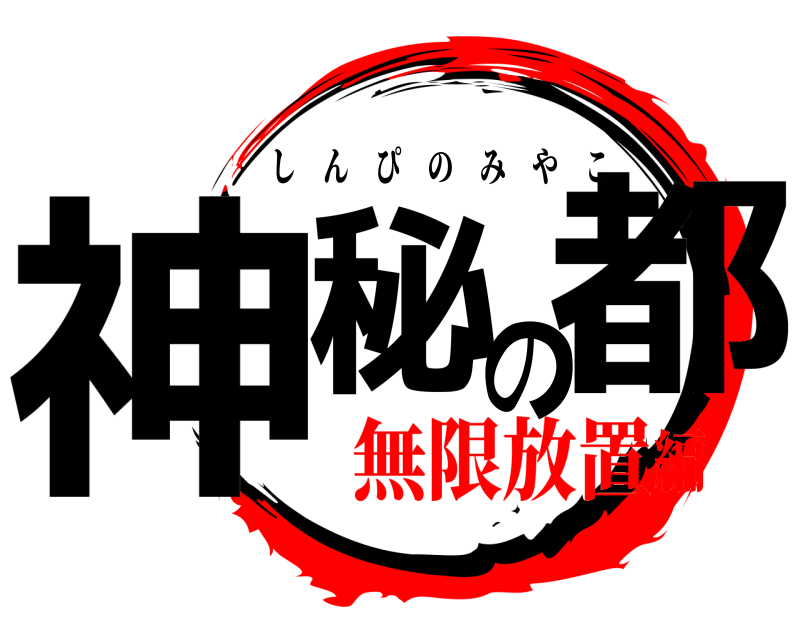  神秘の都 しんぴのみやこ 無限放置編