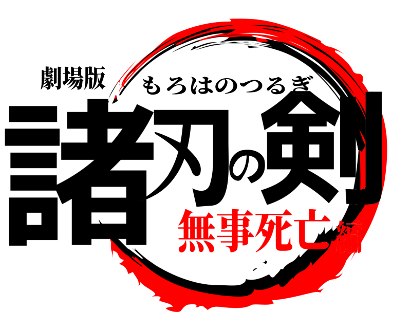 劇場版 諸刃の剣 もろはのつるぎ 無事死亡編