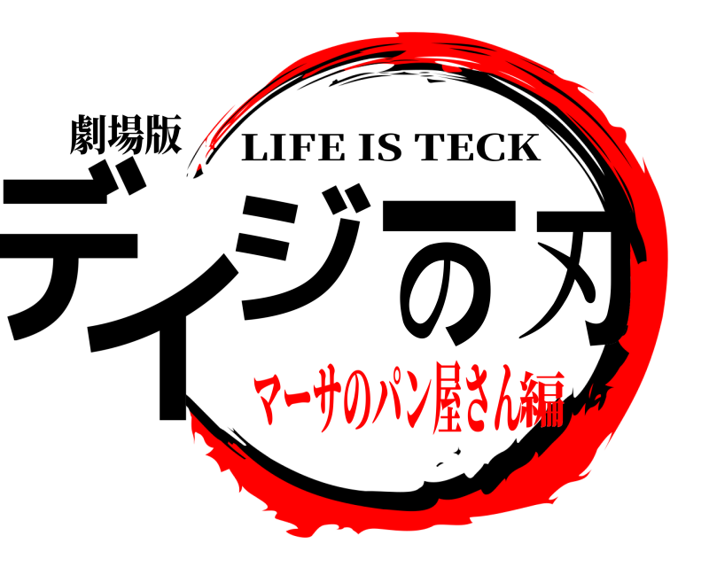 劇場版 デイジーの刃 LIFE IS TECK マーサのパン屋さん編