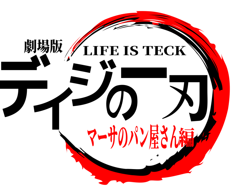 劇場版 デイジーの刃 LIFE IS TECK マーサのパン屋さん編