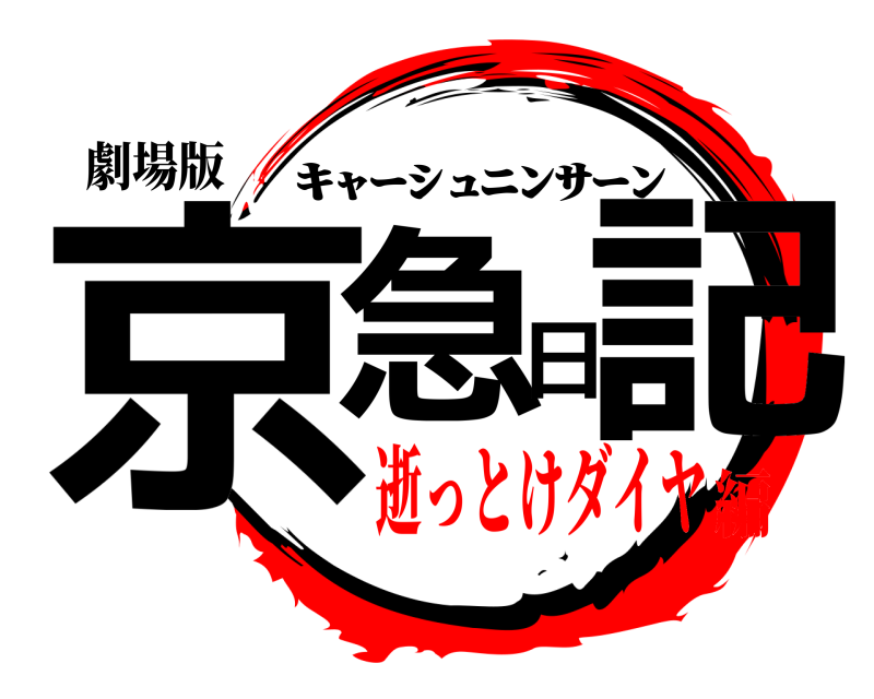 劇場版 京急日記 ｷｬｰｼｭﾆﾝｻｰﾝ 逝っとけダイヤ編