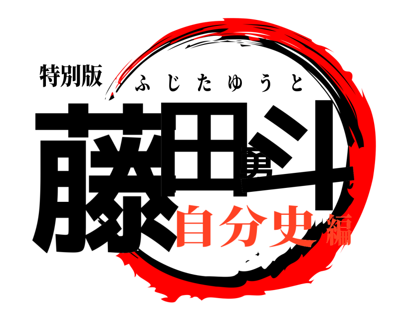 特別版 藤田勇斗 ふじたゆうと 自分史編