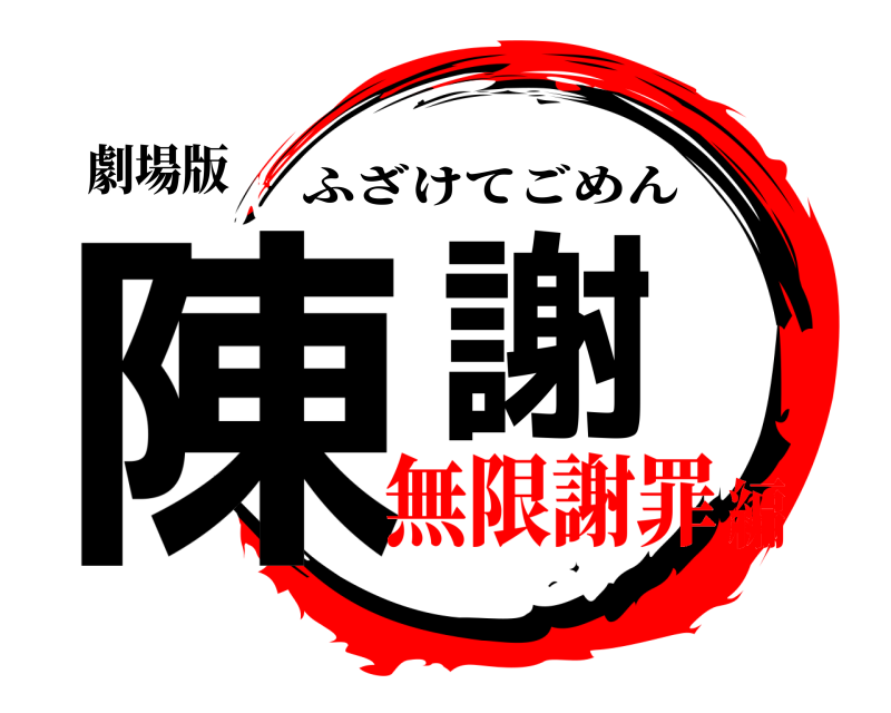 劇場版 陳謝 ふざけてごめん 無限謝罪編