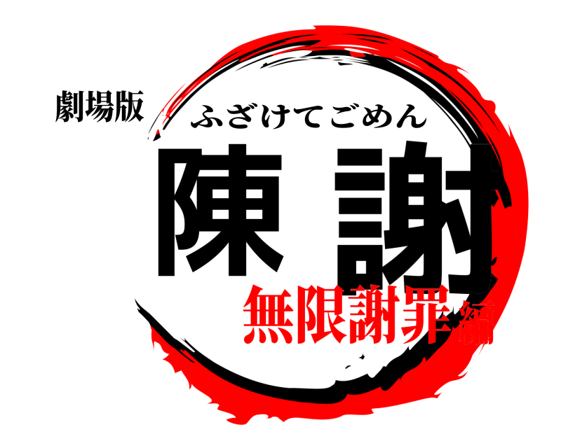 劇場版 陳 謝 ふざけてごめん 無限謝罪編