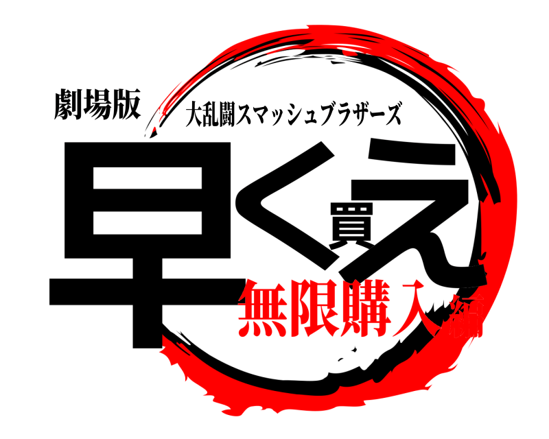 劇場版 早く買え 大乱闘スマッシュブラザーズ 無限購入編