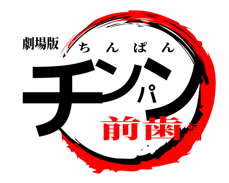 劇場版 チンパン ちんぱん 前歯編