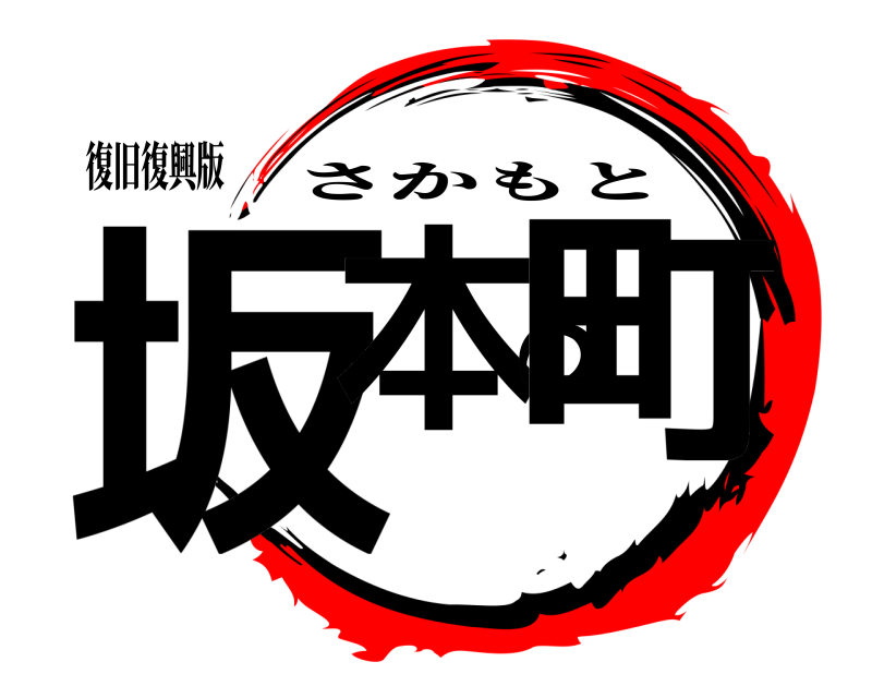 復旧復興版 坂本の町 さかもと 