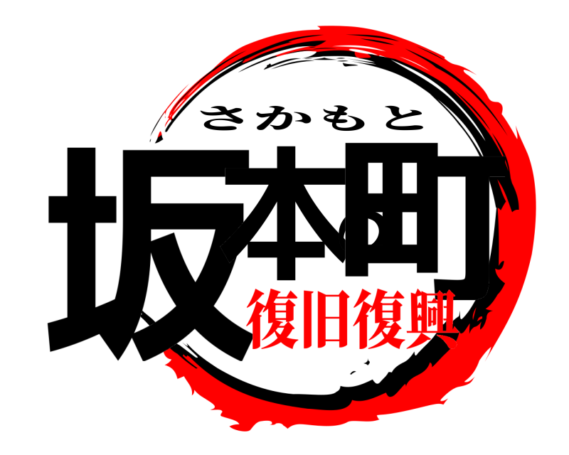  坂本の町 さかもと 復旧復興