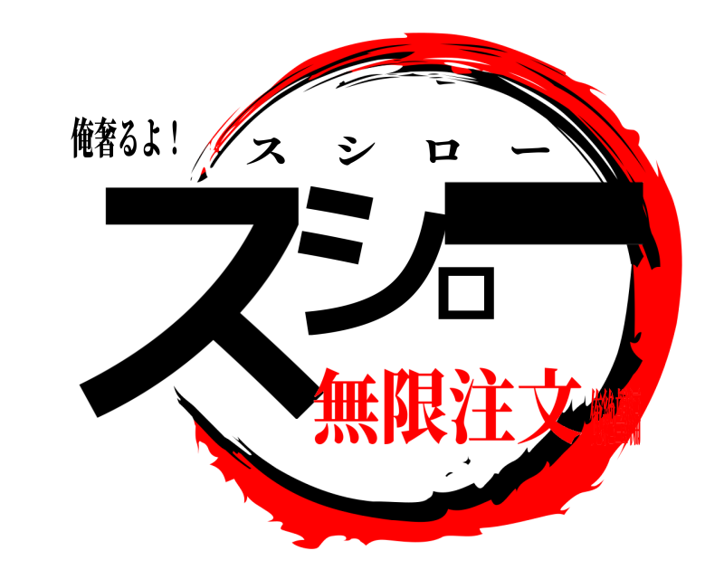 俺奢るよ！ スシロー スシロー 無限注文俺絶望編