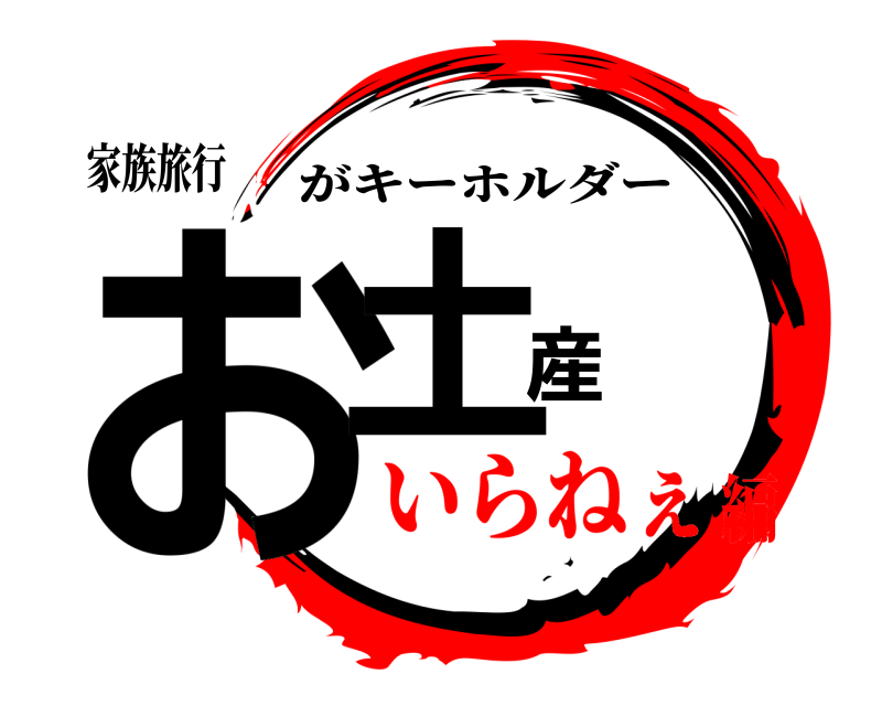 家族旅行 お土産 がキーホルダー いらねぇ編