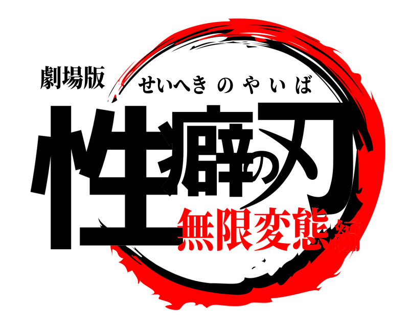 劇場版 性癖の刃 せいへきのやいば 無限変態編