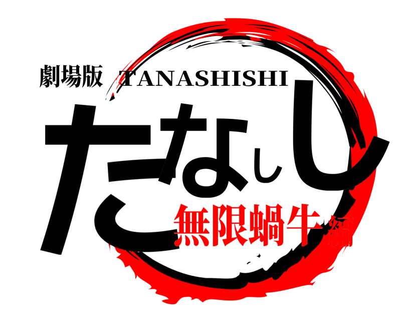 劇場版 たなしし TANASHISHI 無限蝸牛編