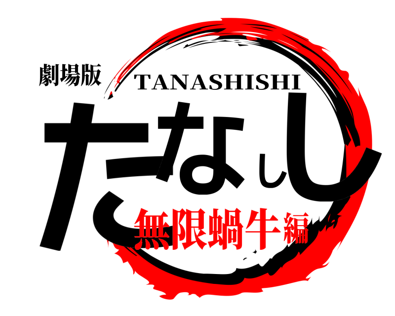 劇場版 たなしし TANASHISHI 無限蝸牛編