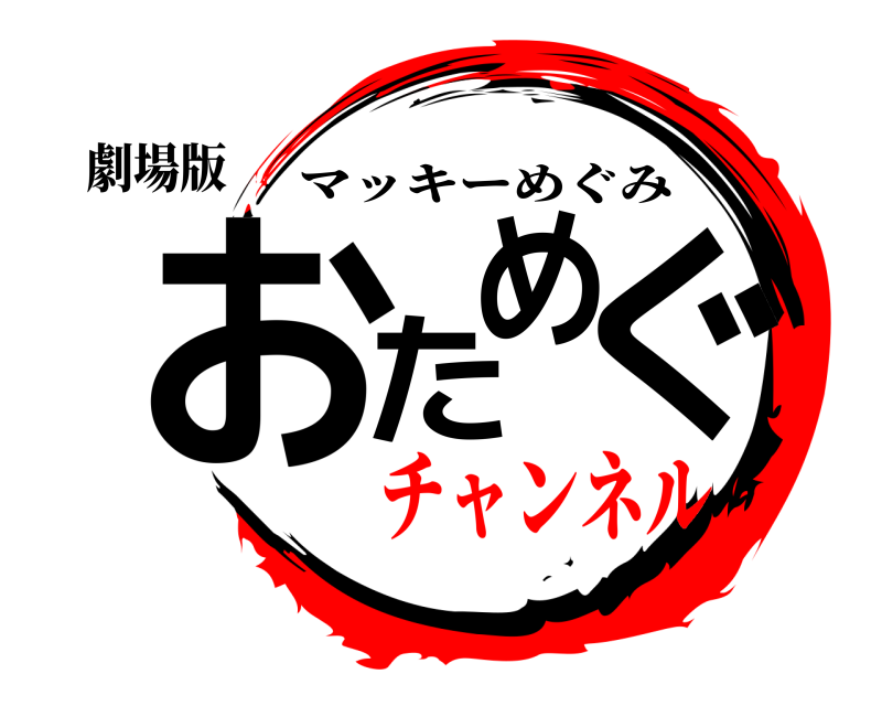 劇場版 おためぐ マッキーめぐみ チャンネル