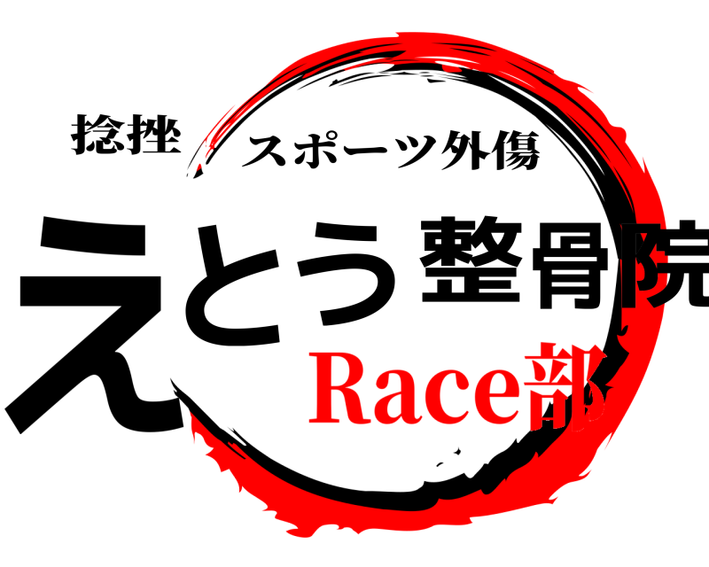 捻挫 えとう整骨院 スポーツ外傷 Race部