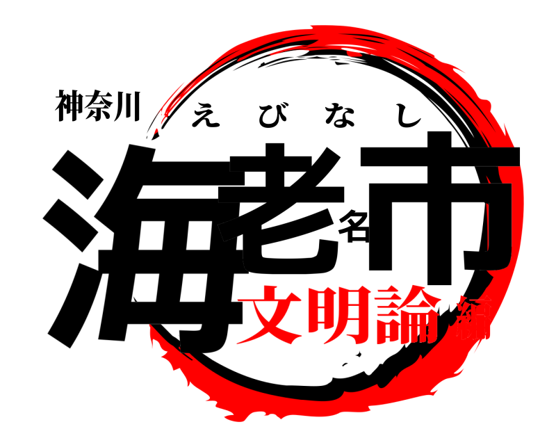 神奈川 海老名市 えびなし 文明論編