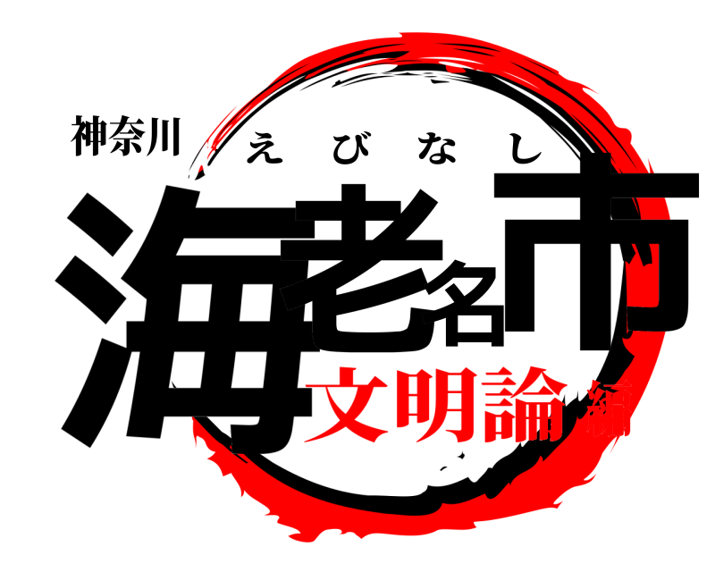 神奈川 海老名市 えびなし 文明論編