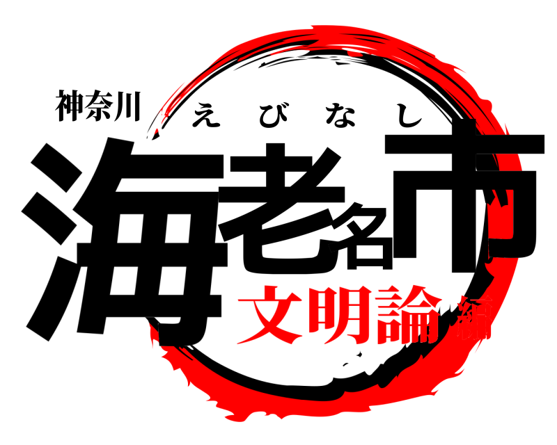 神奈川 海老名市 えびなし 文明論編