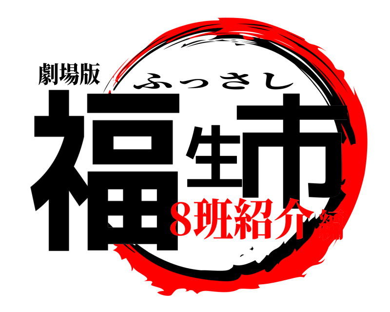 劇場版 福生市 ふっさし 8班紹介編