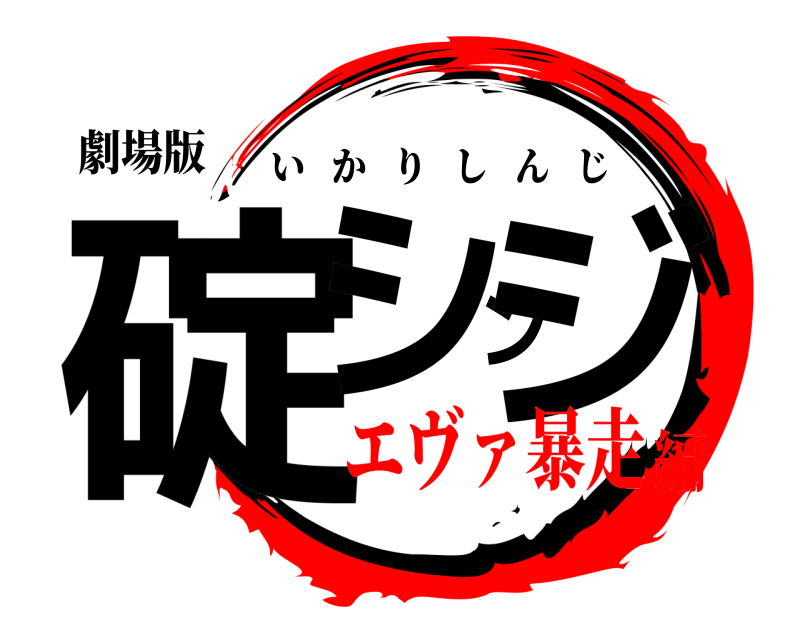 劇場版 碇シンジ いかりしんじ エヴァ暴走編