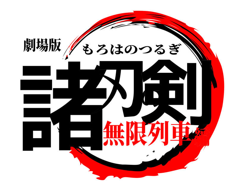 劇場版 諸刃の剣 もろはのつるぎ 無限列車編