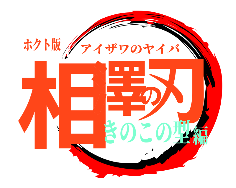 ホクト版 相澤の刃 アイザワのヤイバ きのこの型編