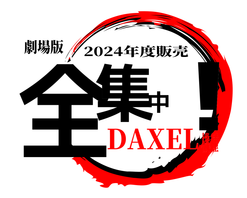 劇場版 全集中！ 2024年度販売 DAXEL機種