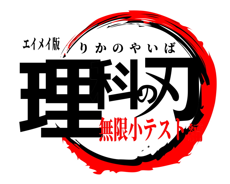 エイメイ版 理科の刃 りかのやいば 無限小テスト編