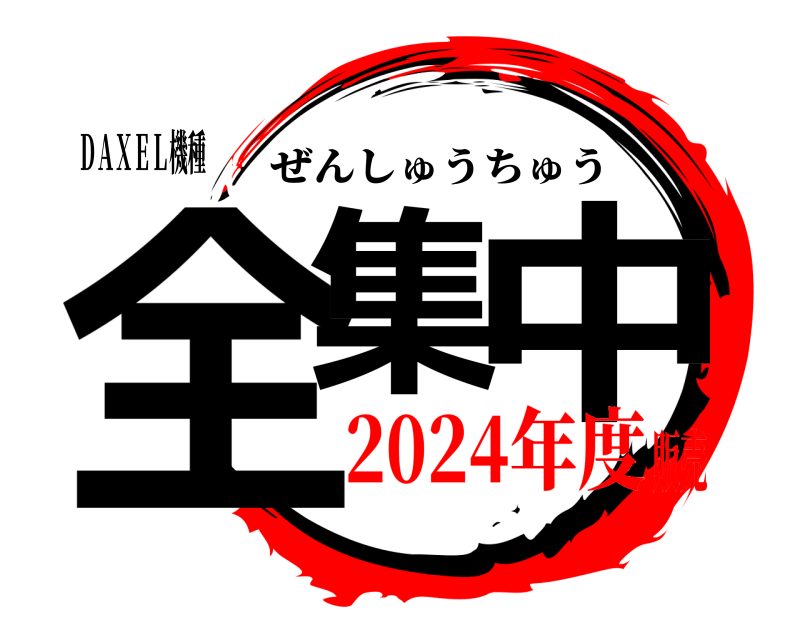 ＤＡＸＥＬ機種 全集 中 ぜんしゅうちゅう 2024年度販売