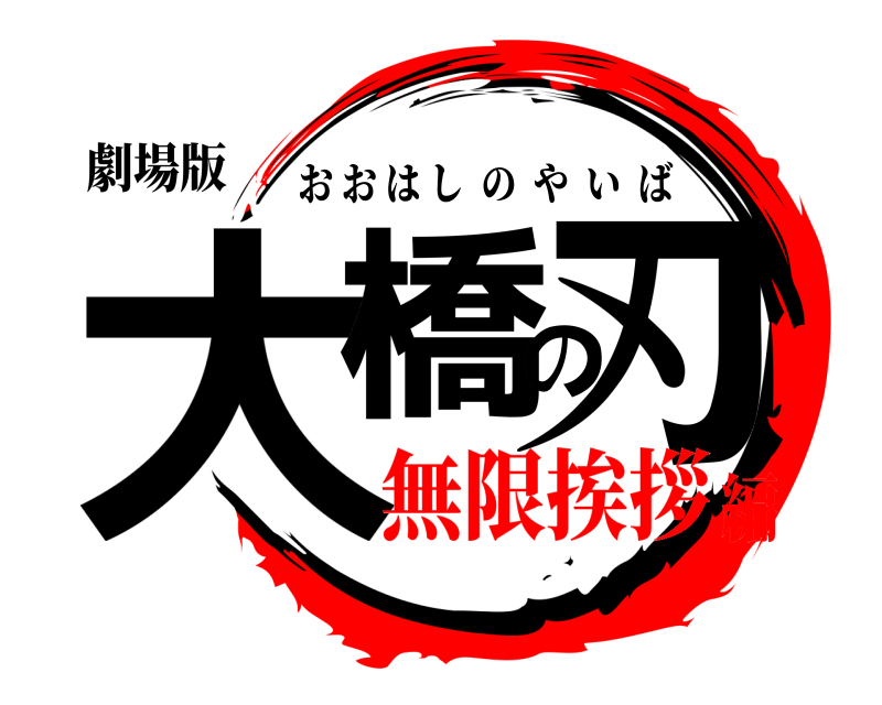 劇場版 大橋の刃 おおはしのやいば 無限挨拶編