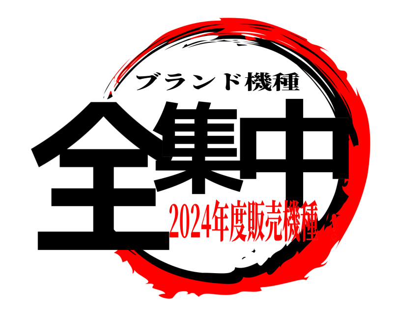  全集 中 ブランド機種 2024年度販売機種！