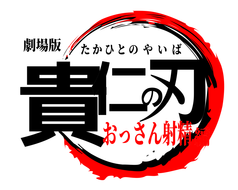 劇場版 貴仁の刃 たかひとのやいば おっさん射精編