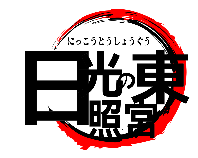  日光の東照宮 にっこうとうしょうぐう 