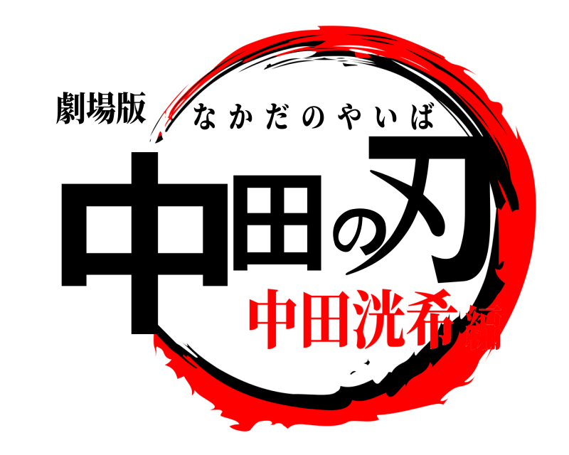 劇場版 中田の刃 なかだのやいば 中田洸希編