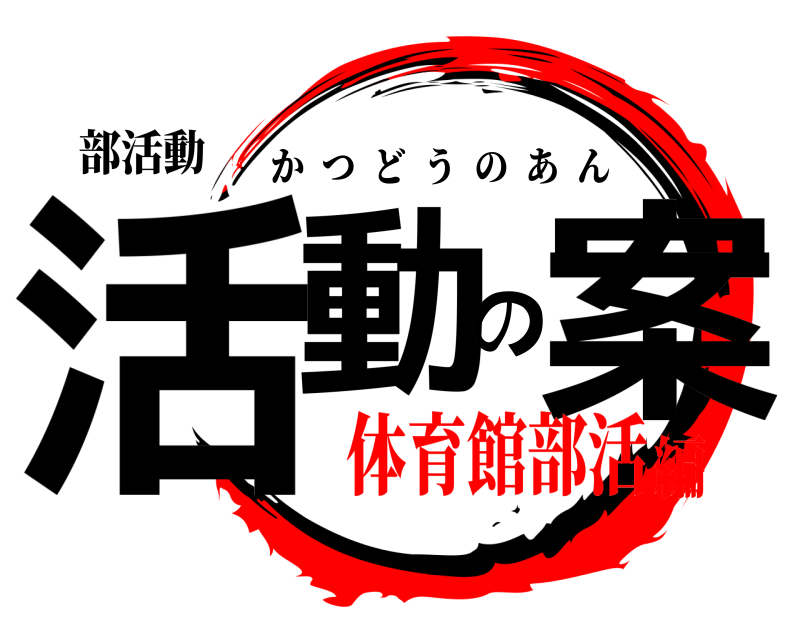 部活動 活動の案 かつどうのあん 体育館部活編