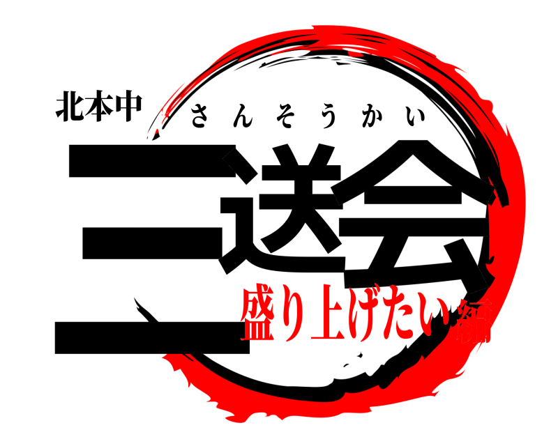 北本中 三送 会 さんそうかい 盛り上げたい編