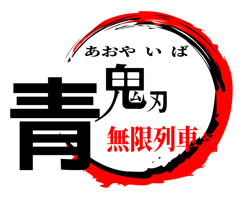  青鬼刃 あおやいば 無限列車編