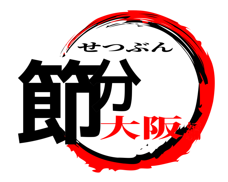  節分 せつぶん 大阪編