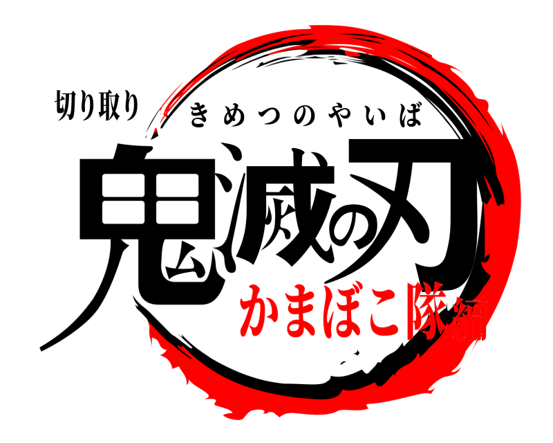 切り取り 鬼滅の刃 きめつのやいば かまぼこ隊編