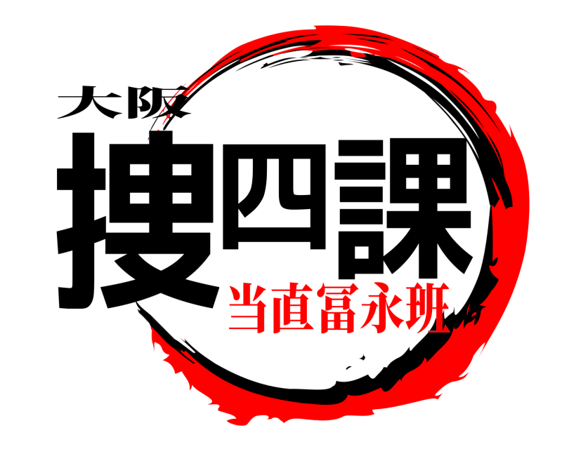 大阪 捜四 課  当直冨永班