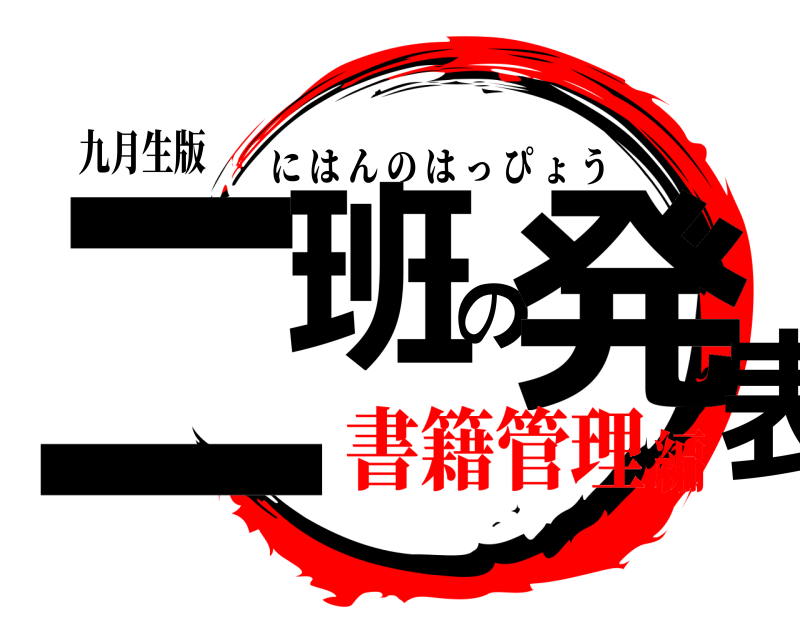 九月生版 二班の発表 にはんのはっぴょう 書籍管理編