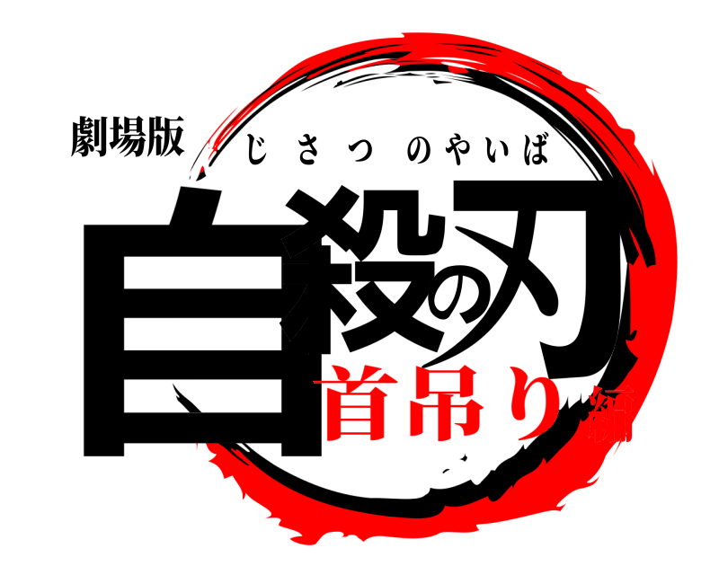 劇場版 自殺の刃 じさつのやいば 首吊り編