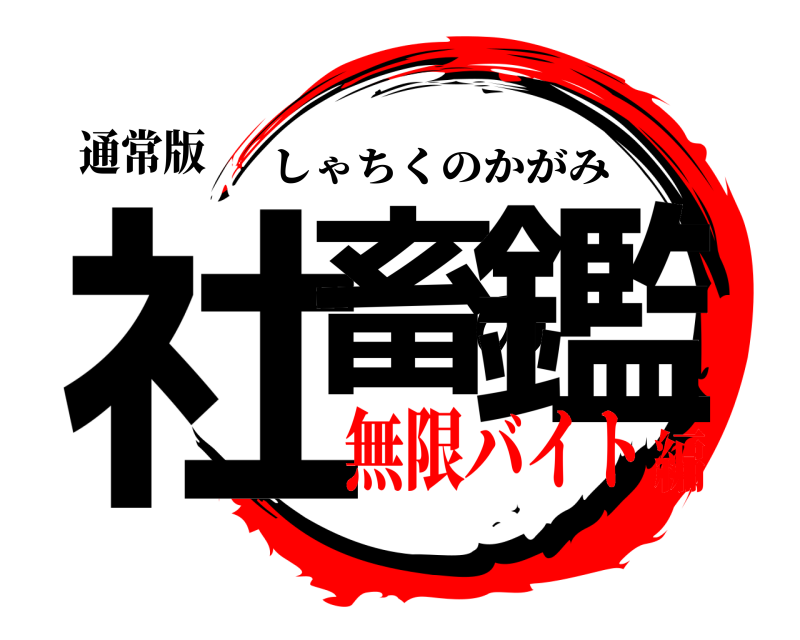 通常版 社畜の鑑 しゃちくのかがみ 無限バイト編