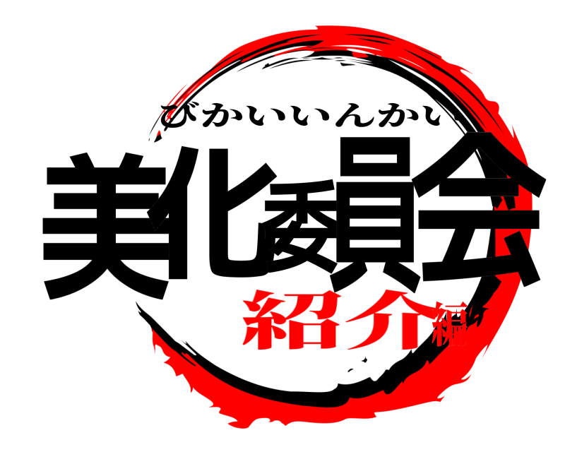  美化委員会 びかいいんかい 紹介編