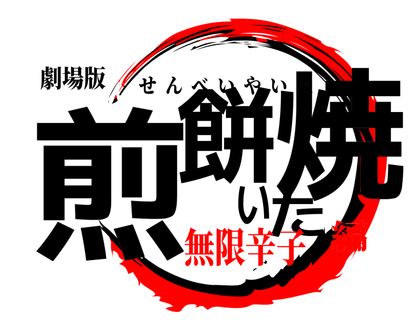 劇場版 煎餅焼いた せんべいやいた 無限辛子編