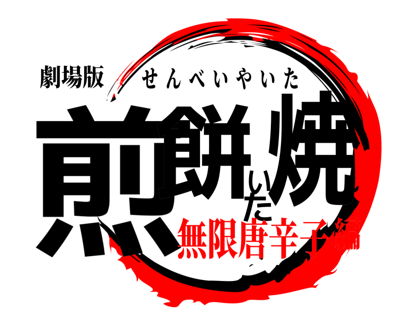 劇場版 煎餅焼いた せんべいやいた 無限唐辛子編