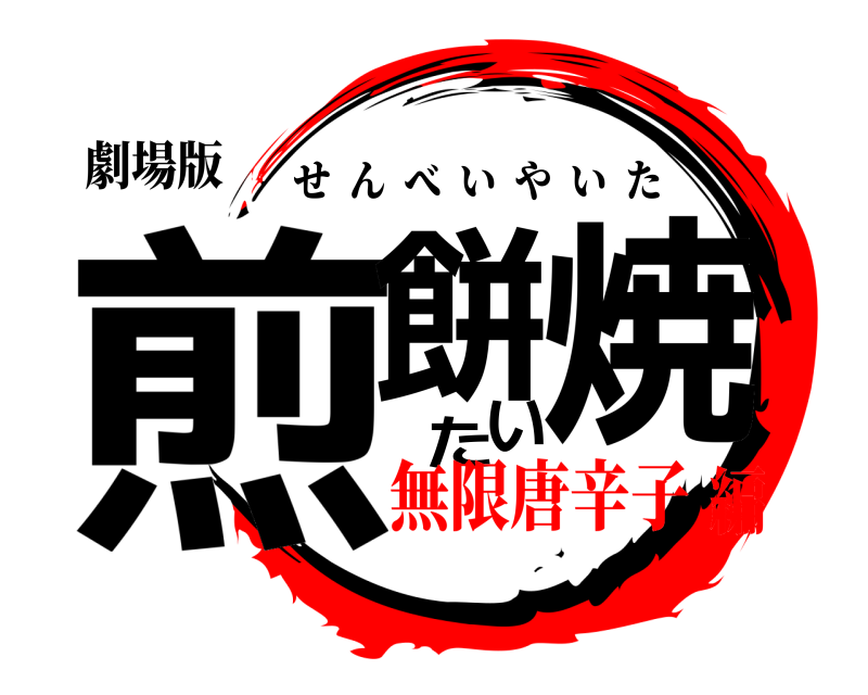 劇場版 煎餅焼いた せんべいやいた 無限唐辛子編