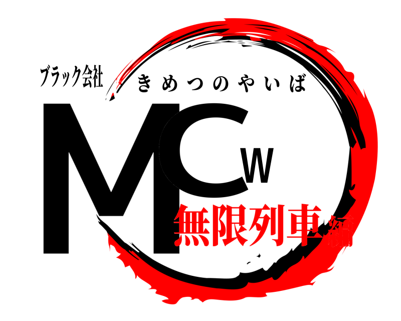 ブラック会社 MCW きめつのやいば 無限列車編