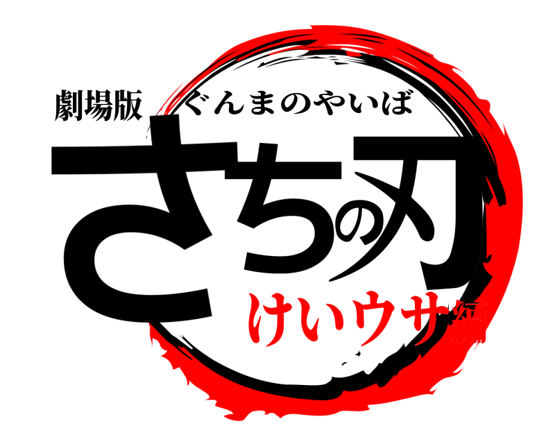 劇場版 さちの刃 ぐんまのやいば けいウサ編