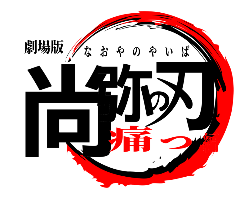 劇場版 尚弥の刃 なおやのやいば 痛っ編